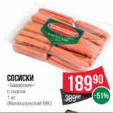 Spar Акции - Сосиски
«Баварские»
с сыром
1 кг
(Великолукский МК)
