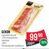 Spar Акции - Бекон
сырокопченый
«По-егорьевски»
нарезка
100 г
(Егорьевские колбасы)