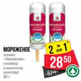 Spar Акции - Мороженое
эскимо
«Филевское»
пломбир
в молочном
шоколаде
80 г