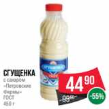 Spar Акции - Сгущенка
с сахаром
«Петровские
Фермы»
ГОСТ
450 г