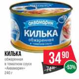 Магазин:Spar,Скидка:Килька
обжаренная
в томатном соусе
«Аквамарин»
240 г
