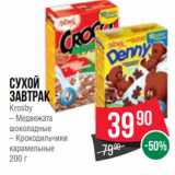 Магазин:Spar,Скидка:Сухой
завтрак
Krosby
– Медвежата
шоколадные
– Крокодильчики
карамельные
200 г