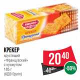 Spar Акции - Крекер
хрустящий
«Французский»
с кунжутом
185 г
(КДВ Групп)