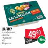 Spar Акции - шарики
картофельные
с мясом
«Жаренки»
300 г
(Морозко)