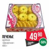 Spar Акции - Печенье
сдобное
«Десертное»
400 г