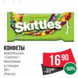 Магазин:Spar,Скидка:конфеты
жевательные
«Скиттлс»
Кисломикс
в глазури
38 г
(Ригли)