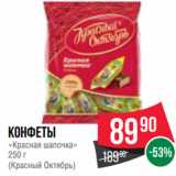 Spar Акции - Конфеты
«Красная шапочка»
250 г
(Красный Октябрь)