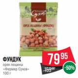 Spar Акции - Фундук
орех лещины
«Фермер Сухов»
100 г
