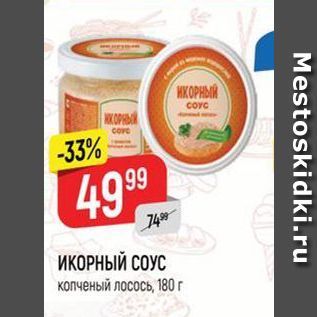 Акция - ИКОРНЫЙ СОУС кОпченый лосось