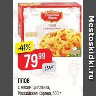 Акция - ПЛОВ с мясом цыпленка, Российская Корона