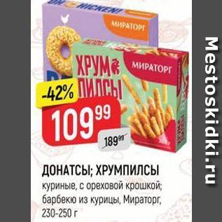 Акция - ДОНАТСЫ; ХРУМПИЛСЫ куриные, с ореховой крошкой; барбекю из курицы, Мираторг