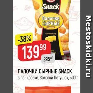 Акция - ПАЛОЧКИ СЫРНЫЕE SNACK