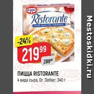 Акция - Пицца RISTORANTE