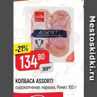 Акция - КОЛБАСА ASSORTI сырокопченая, нарезка, Ремит