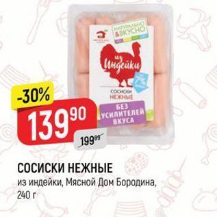 Акция - СОСИСКИ НЕЖНЫЕ из индейки, Мясной Дом Бородина