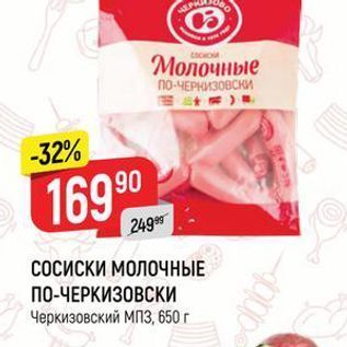 Акция - СОСИСКИ МОЛОЧНЫЕ ПО-ЧЕРКИЗОВСКИ