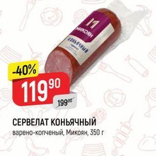 Акция - СЕРВЕЛАТ КОНЬЯЧНЫЙ