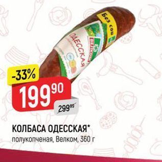 Акция - КОЛБАСА ОДЕССКАЯ полукопченая, Велком