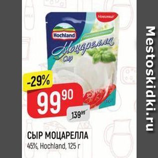 Акция - СЫР МОЦАРЕЛЛА 45% Hochland