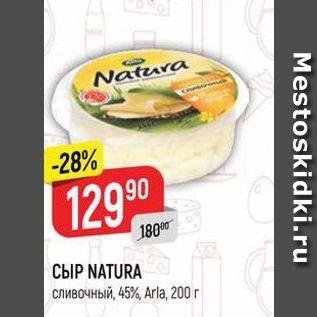 Акция - СЫР NATURA сливочный