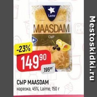 Акция - СЫР МАASDAM