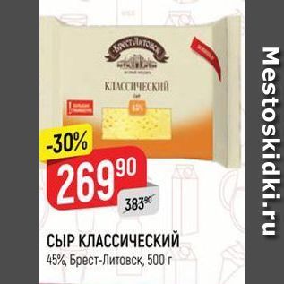 Акция - СЫР КЛАССИЧЕСКИЙ 45%, Брест-Литовск