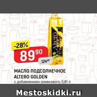 Акция - МАСЛО ПОДСОЛНЕЧНОЕ ALTERO GOLDEN