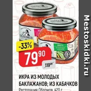 Акция - ИКРА ИЗ МОЛОДЫХ БАКЛАЖАНОВ; ИЗ КАБАЧКОВ Ресторация обломов 420г