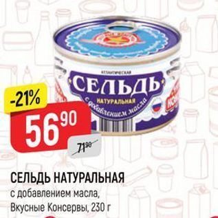 Акция - СЕЛЬДЬ НАТУРАЛЬНАЯ с добавлением масла, Вкусные Консервы, 230г