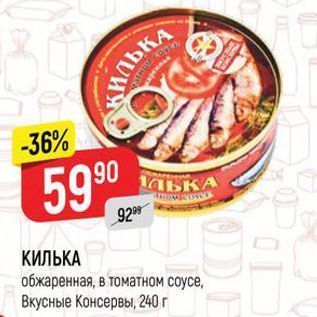 Акция - КИЛЬКА обжаренная, в томатном соусе, Вкусные Консервы, 240 г