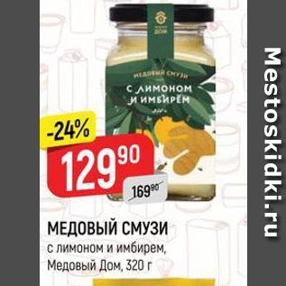 Акция - МЕДОВЫЙ СМУЗИ с лимоном и имбирем, Медовый Дом,