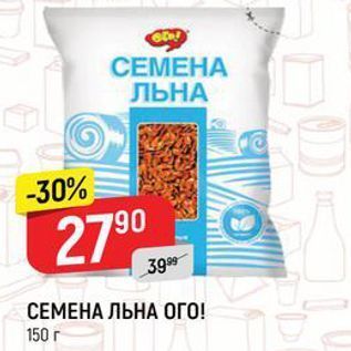 Акция - СЕМЕНА ЛЬНА ОГО! 150г