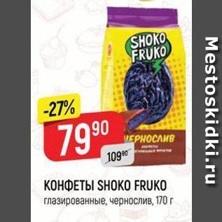 Акция - КОНФЕТЫ SHOKO FRUKO