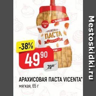 Акция - АРАХИСОВАЯ ПАСТА VICENTA