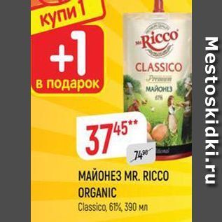 Акция - МАЙОНЕЗ MR. RICCO ORGANIC