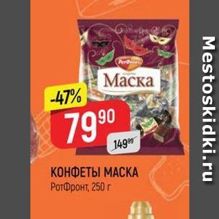 Акция - КОНФЕТЫ МАСКА