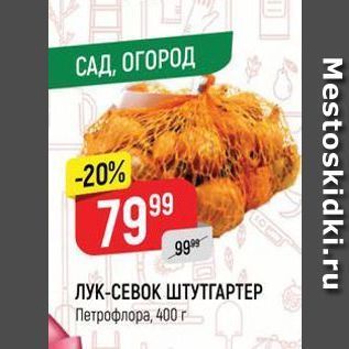 Акция - ЛУК-СЕВОК ШТУТГАРТЕР Петрофлора