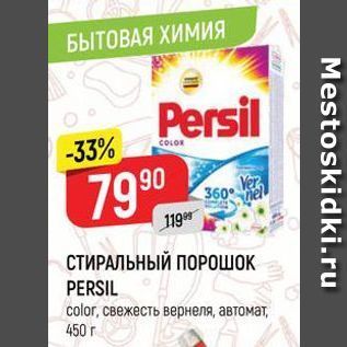 Акция - СТИРАЛЬНЫЙ ПОРОШОК PERSIL