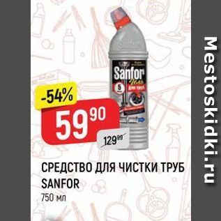 Акция - СРЕДСТВО ДЛЯ ЧИСткИ ТРУБ SANFOR