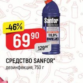 Акция - СРЕДСТВО SANFOR