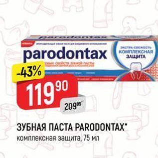 Акция - ЗУБНАЯ ПАСТА РАRODONTAX