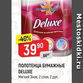 Акция - ПОЛОТЕНЦА БУМАЖНЫЕ DELUXE