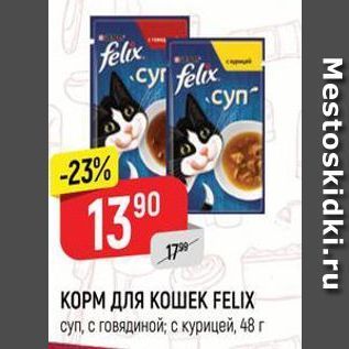 Акция - КОРМ ДЛЯ КОШЕК FELIX