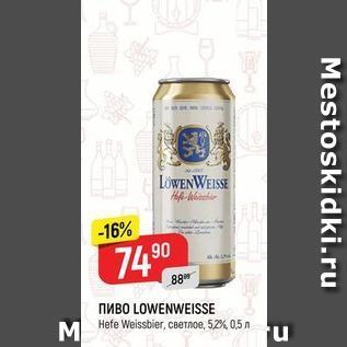 Акция - ПИВO LOWENWEISSE