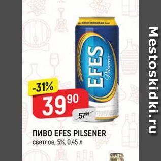 Акция - Пиво EFES PILSENER