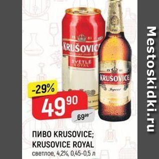 Акция - Пиво KRUSOVICE