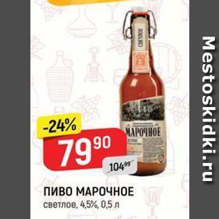 Акция - Пиво МАРОЧНОЕ