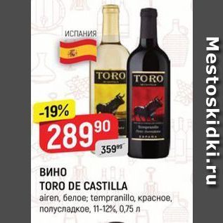 Акция - Вино TORO DE CASTILLA