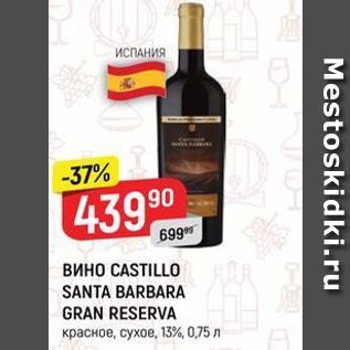 Акция - Вино СASTILLO SANTA BARBARA GRAN RESERVA