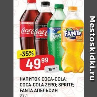 Акция - НАПИТОК СОСА-COLA; COCA-COLA ZER0; SPRITE; FANTA